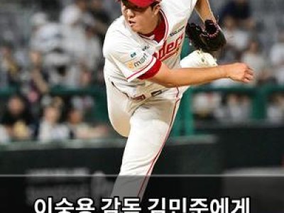 이숭용 감독 김민준에게 미안함 표현