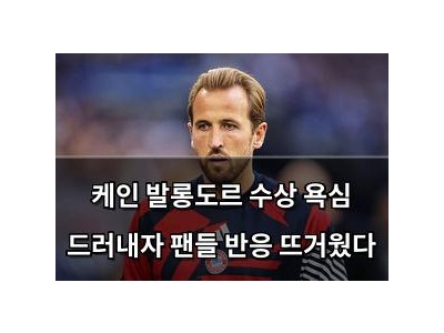 케인 발롱도르 수상 욕심 드러내자 팬들 반응 뜨거웠다