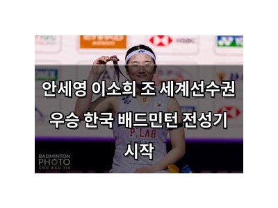안세영 이소희 조 세계선수권 우승 한국 배드민턴 전성기 시작