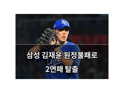 삼성 김재윤 원정불패로 2연패 탈출