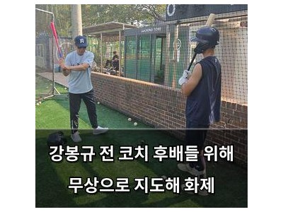 강봉규 전 코치 후배들 위해 무상으로 지도해 화제