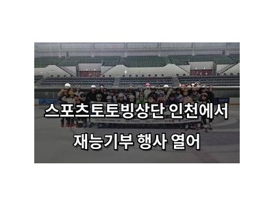 스포츠토토빙상단 인천에서 재능기부 행사 열어