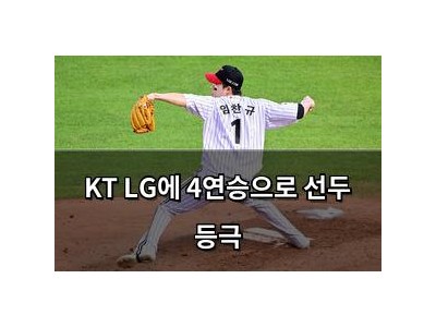 KT LG에 4연승으로 선두 등극