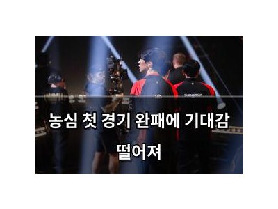 농심 첫 경기 완패에 기대감 떨어져