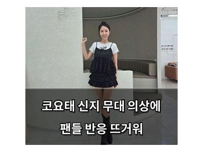 코요태 신지 무대 의상에 팬들 반응 뜨거워
