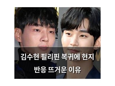 김수현 필리핀 복귀에 현지 반응 뜨거운 이유