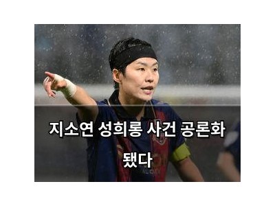 지소연 성희롱 사건 공론화 됐다