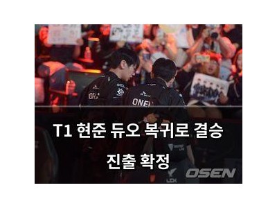 T1 현준 듀오 복귀로 결승 진출 확정