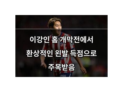 이강인 홈 개막전에서 환상적인 왼발 득점으로 주목받음