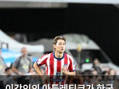 이강인의 아틀레티코가 한국 팬들 마음 사로잡을까